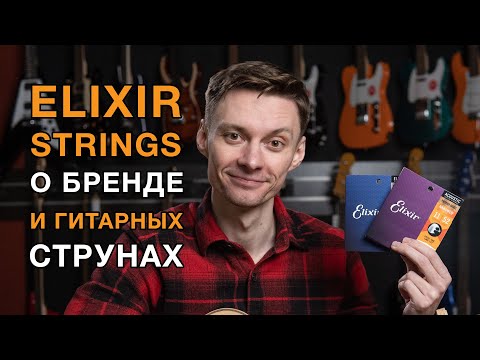 Видео: Гитарные струны Elixir: немного истории, главная фишка, разновидности