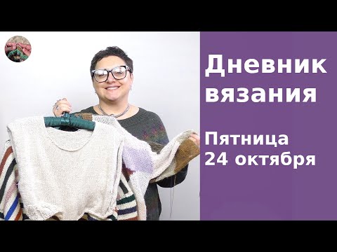 Видео: Дневник вязания. Пятница 24 октября 2025