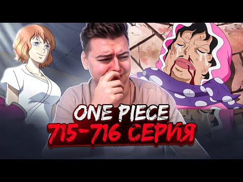 Видео: История Сеньора! Ван-Пис 715-716 серия | Реакция на аниме