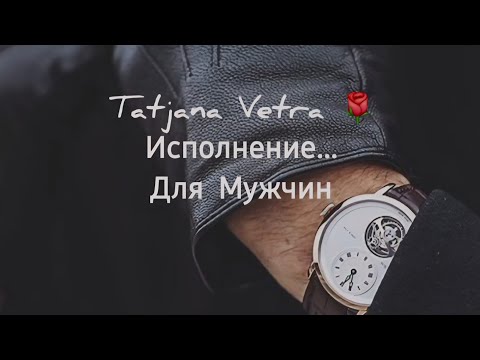 Видео: 🌹Исполнение...Для Мужчин