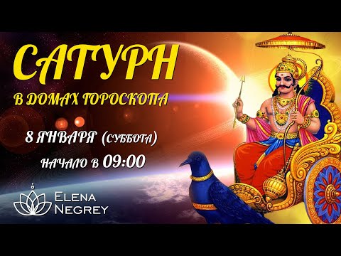 Видео: САТУРН В ДОМАХ ГОРОСКОПА | ОТКРЫТЫЙ УРОК с астрологом Еленой Негрей