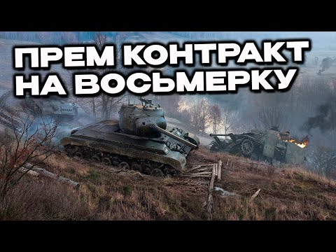 Видео: НОВЫЙ ПРЕМ КОНТРАКТ НА ВОСЬМОЙ УРОВЕНЬ  WOT CONSOLE PS5 XBOX World of Tanks Modern Armor