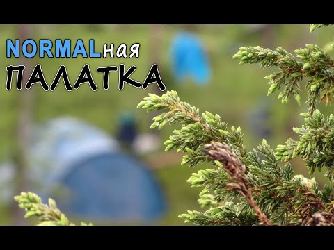 Видео: Палатка для похода. Нормал.