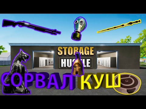 Видео: НАШЁЛ ОООЧЕНЬ ДОРОГИЕ ПРЕДМЕТЫ... я богат?! - Storage Hustle