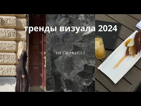 Видео: отзыв о BURIMOVA SCHOOL | тренды визуала 2024 | визуал для инстаграм