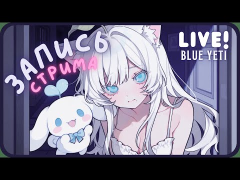 Видео: 💗ASMR | запись стрима 25.09 тест BLUE YETI
