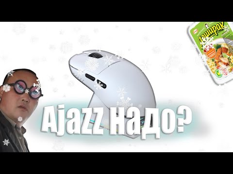 Видео: Лучшая бюджетная мышь по цене 50 дошираков? AJAZZ AJ159 APEX!