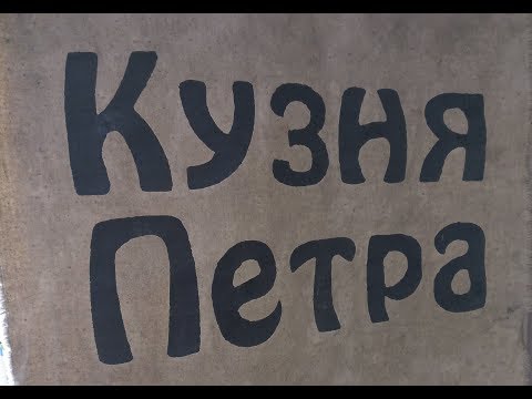 Видео: Кузня Петра
