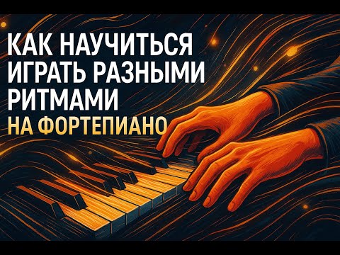 Видео: Как научиться играть разными ритмами на фортепиано. Координация рук!