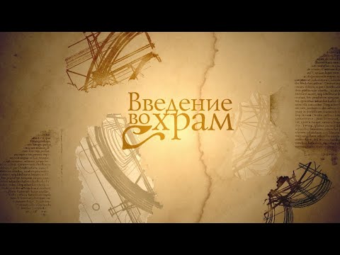 Видео: ВВЕДЕНИЕ ВО ХРАМ. Человек перед Богом