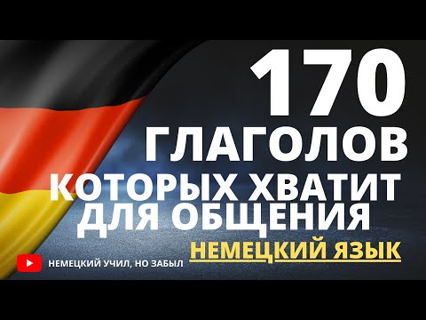 Видео: 170 глаголов для начинающих: Начните говорить по-немецки уже сегодня! 🇩🇪🗣️