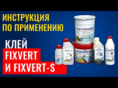 Видео: 🩹 Клей FIXVERT и FIXVERT-S. Инструкция