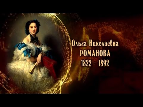 Видео: Ольга Николаевна Романова