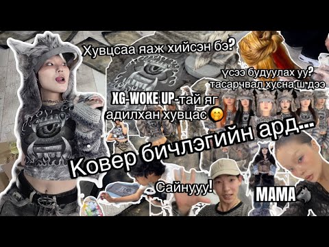 Видео: [VLOG] КОВЕР БИЧЛЭГИЙН АРД🫡 (XG-WOKE UP🔥🐺) |хувцасаа хийсэн, ядарсан, бүжгээ бэлдсэн, унтсан😂 |