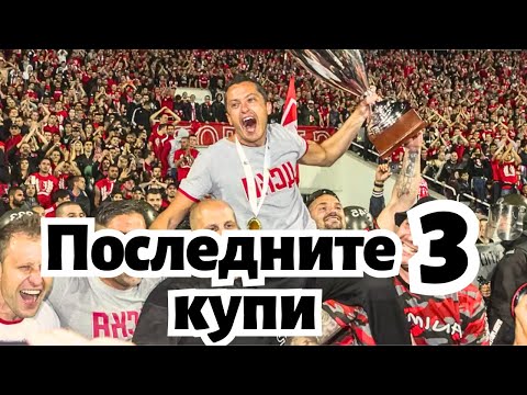 Видео: Последните 3 КУПИ на ЦСКА + ПРАЗНЕНСТВА