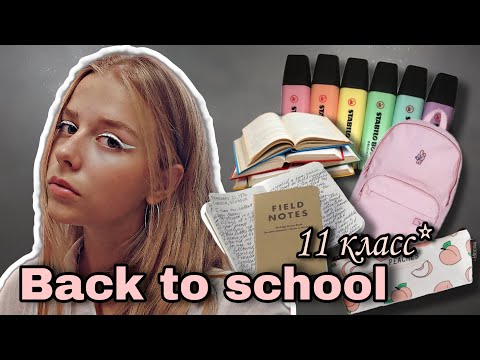 Видео: BACK TO SCHOOL 2024 | Что я купила к школе в 11 класс? | Сева