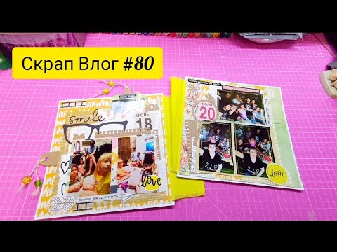 Видео: Скрап Влог #80.  Процессы, покупки, готовые работы, занятия с детьми, ну и совместные проекты.