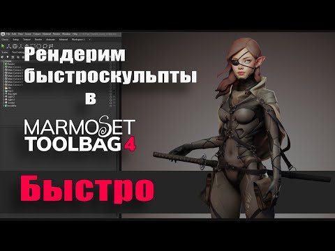 Видео: Рендерим быстроскульпты в Marmoset 4 Быстро