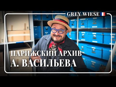 Видео: Впервые на ютуб: частный фонд моды А. Васильева в Париже