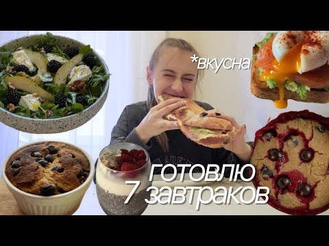 Видео: Я ПОПРОБОВАЛА ГОТОВИТЬ 7 ВКУСНЫХ И БЫСТРЫХ ЗАВТРАКОВ НА ПРОТЯЖЕНИИ НЕДЕЛИ