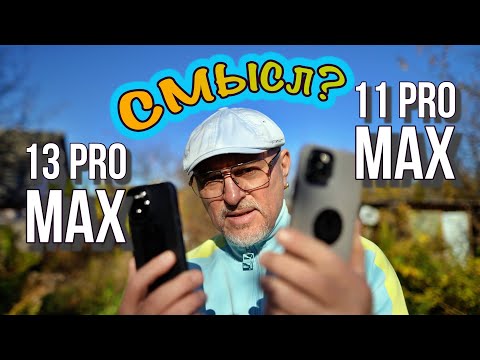 Видео: Чем iPhone 11 Pro Max лучше 13 Pro Max? Примеры крупным планом и макро в 4к. Есть ли смысл менять?