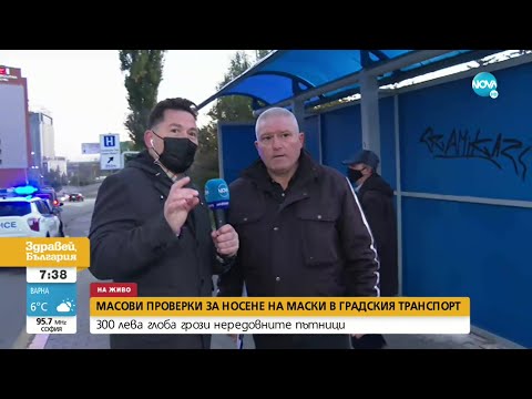 Видео: Масови проверки за носене на маски в градския транспорт в София - Здравей, България (26.10.2021)