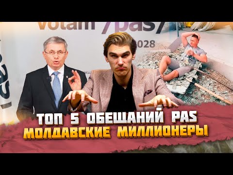 Видео: ТОП-5 обещаний PAS, молдавские миллионеры | ВЕЧЕРНИЙ БУЙМИСТРУ #136