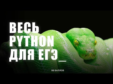 Видео: Весь PYTHON для ЕГЭ 1 | КЕГЭ и ЕГЭ по информатике 2025 | КУРС по Python