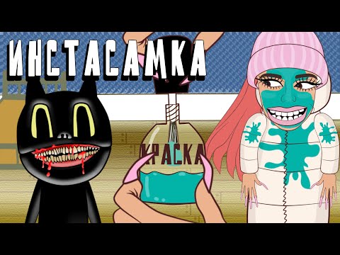 Видео: Инстасамка, Валя карнавал, Лиза Анохина Vs SCP: Картун Кэт + Длинная Лошадь + Скромник в ТРОЛЛФЕЙС!