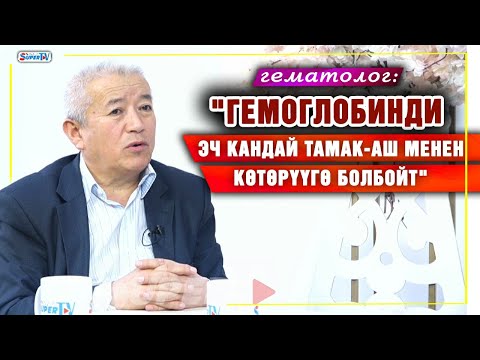 Видео: "Гемоглобинди эч кандай тамак-аш менен көтөрүүгө болбойт" дейт гематолог