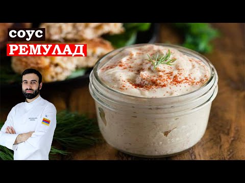 Видео: Как готовить соус РЕМУЛАД #румулад #соусремулад