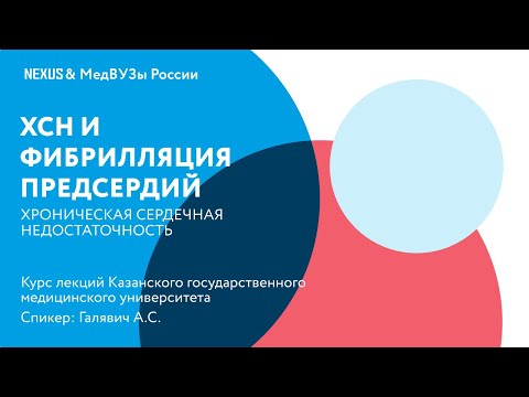 Видео: Хроническая сердечная недостаточность и фибрилляция предсердий