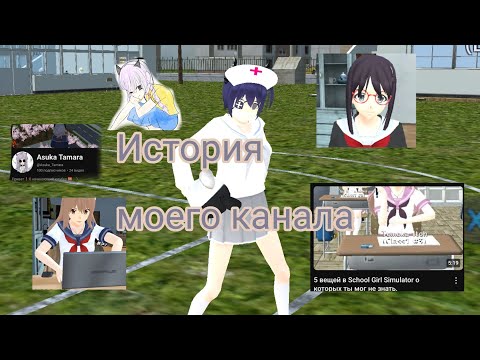 Видео: История моего канала и история моей игры в School Girls Simulator