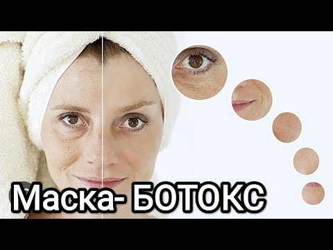 Видео: Маска - БОТОКС из Крахмала// Эффективная// от Морщин