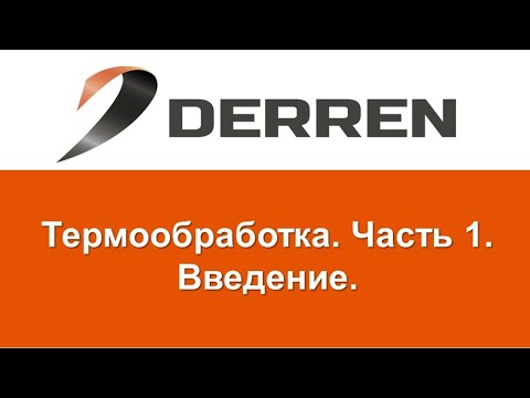 Видео: №6 Термообработка. Часть №1.