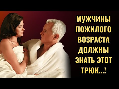 Видео: Женщины не перестают желать мужчин постарше, которые владеют ЭТИМИ трюками  | Стоицизм