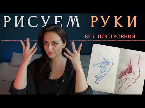 Видео: Почему РУКИ так сложно рисовать?! Рисуем руки без построения. Простые советы по рисованию рук!