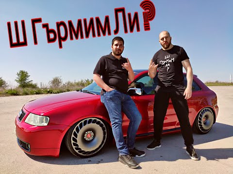 Видео: Ш Гърмим Ли ? ///  Епизод 1 - Ауди А3 Stance ///