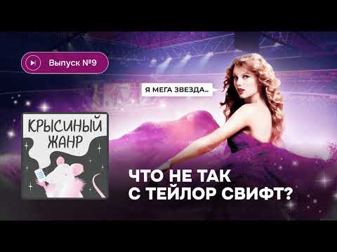 Видео: Крысиный жанр. Выпуск №9. Что не так с Тейлор Свифт?