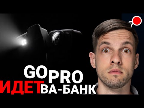 Видео: Презентация Gopro Max 2 и Gopro Hero Lit - НАКОНЕЦ!