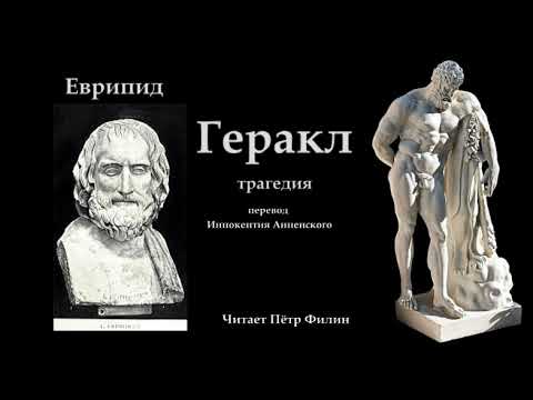 Видео: Еврипид. ГЕРАКЛ (трагедия)