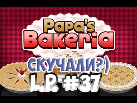 Видео: Играем в Papa's Bakeria|L.P. Manya #37 (Пекарня папы Луи)