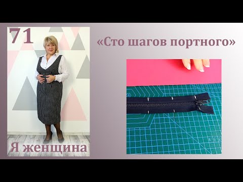 Видео: Урок 71. Как вшить молнию в изделие с подбортом. Без волн и проблем. Сто Шагов Портного