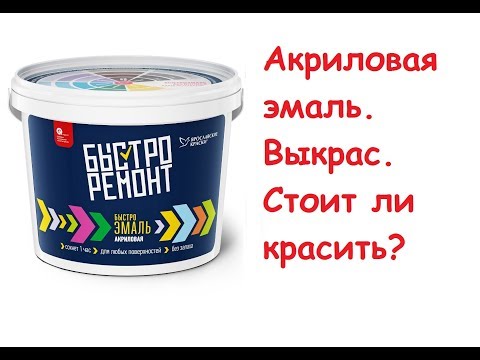 Видео: Акриловая эмаль. Ярославские краски. Быстроремонт. Белая.
