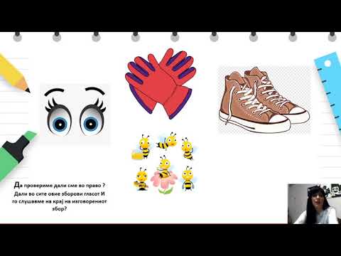 Видео: I одделение - Македонски јазик - Познавање на буквата И