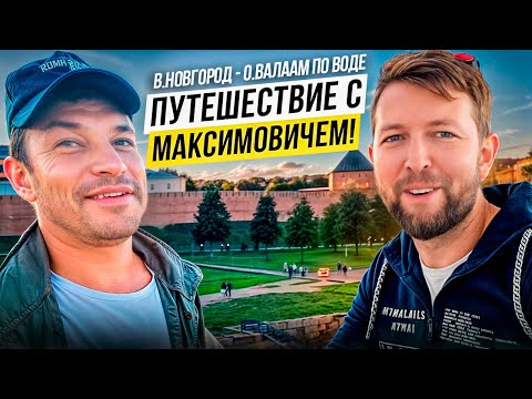 Видео: Из В.Новогорода до о.Валаам с МаксимОвичем (эпизод 1: Исследуем окрестности Великого Новогорода!)