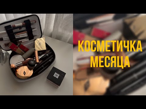 Видео: Собираю косметичку на месяц