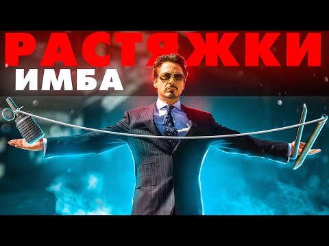 Видео: РАСТЯЖКИ ЭТО ИМБА? | УСТАНОВКА И ОБЕЗВРЕЖИВАНИЕ | ГДЕ КУПИТЬ?