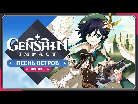 Видео: Genshin Impact: Пролог - Песнь Ветров [Русская озвучка]