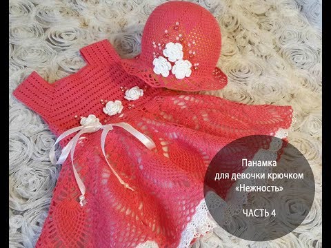 Видео: Панамка для девочки крючком. ЧАСТЬ 4
